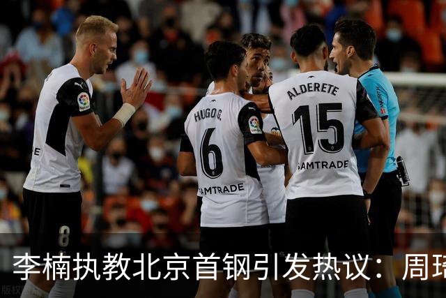 李楠执教北京首钢引发热议：周琦赵睿曾联手失误让他从国家队下课