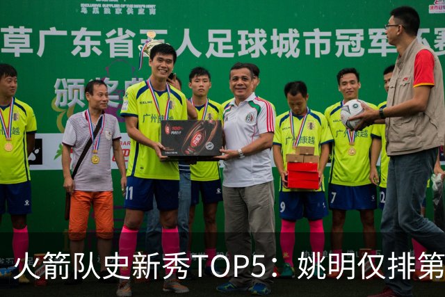 火箭队史新秀TOP5：姚明仅排第二，第一毫无悬念！四位中锋领衔阵容